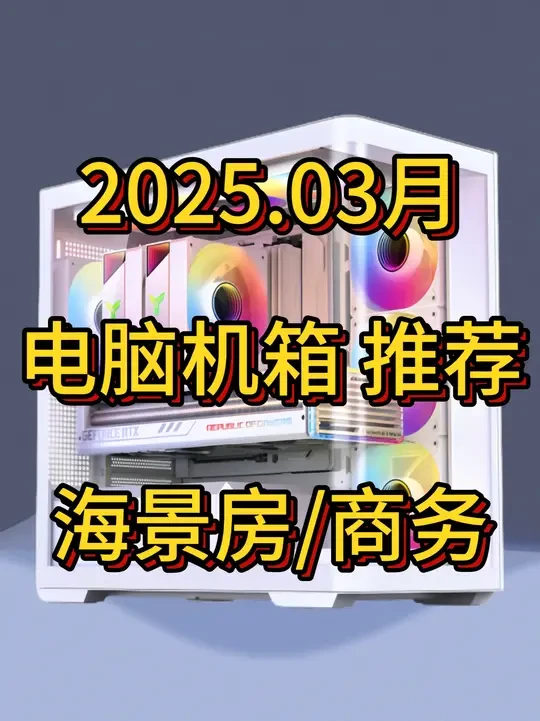 【2025年3月 电脑机箱推荐】 #diy电脑 #电脑配置推荐 #机箱推荐 #电脑机箱 #电脑机箱推荐