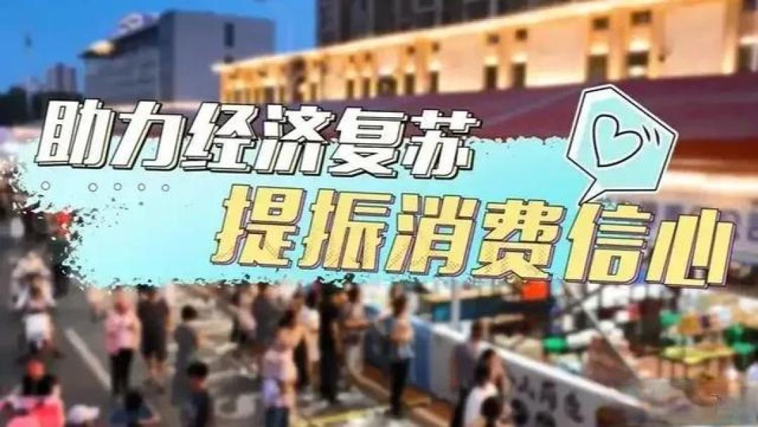 经济学家激辩:万亿促消费能否激活五一经济?