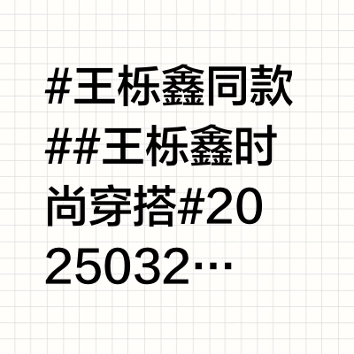 #王栎鑫同款#⭐#王栎鑫时尚穿搭#20250321 清远拾光音乐季外套🧥：@FengChenWangOfficial 黑黄双重染色系列国画风长袖牛仔衬衫裤子👖：@FengChenWangOfficia