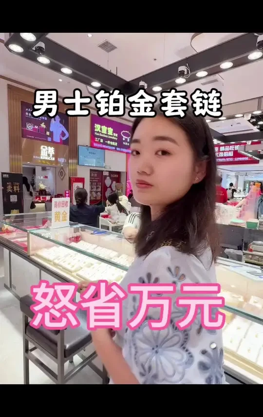 在水贝男士铂金套链，随便一条都可以省大几千上万 难怪水贝这么有名
#珠宝首饰 #深圳水贝 #铂金 #铂金项链 #强烈推荐