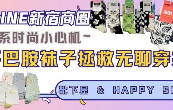 新宿逛街｜时尚小心机——日系多巴胺袜子拯救无聊穿搭