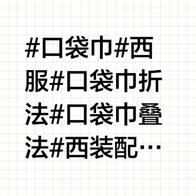 西装口袋巾的几种常用叠法