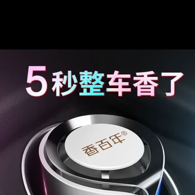 香百年车载香薰，让驾驶充满仪式感