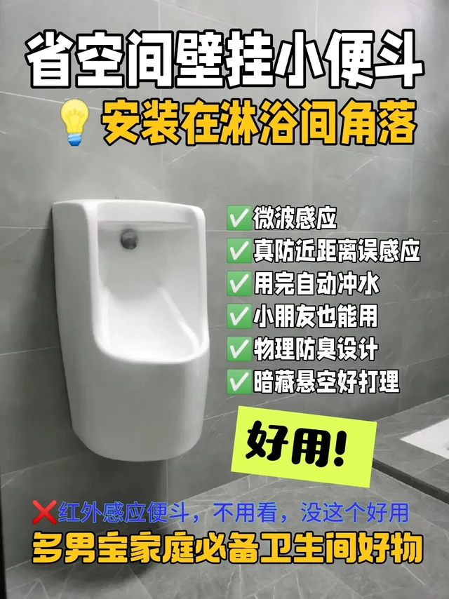 3年0异味❗多口之家必看壁挂小便斗避坑指南