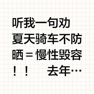 骑行防晒防老攻略！38℃暴晒不黑秘诀🚴