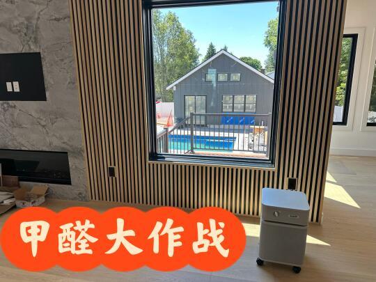 北美新建房除甲醛大战