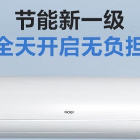 海尔劲爽1.5匹空调：小身材，大能量，还有超值补贴