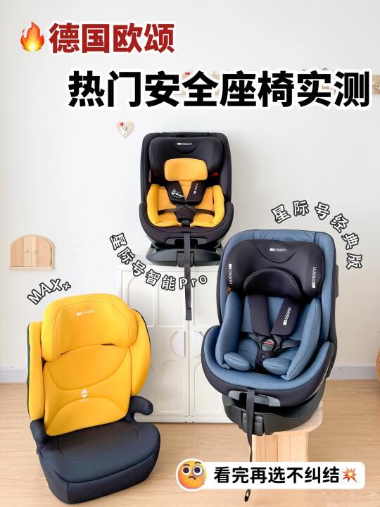 欧颂三款安全座椅大刨析！看完再买不纠结💰