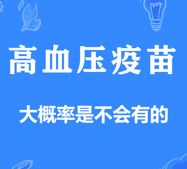 高血压疫苗糖尿病疫苗大概率是不会有的，建议做好脊椎的平衡