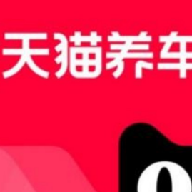 养车费用如何降低？天猫养车五年计划助力车主省钱