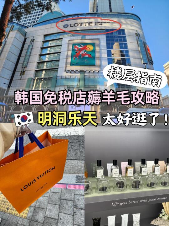 来韩国不知道去哪|明洞乐天要逛（品牌楼层