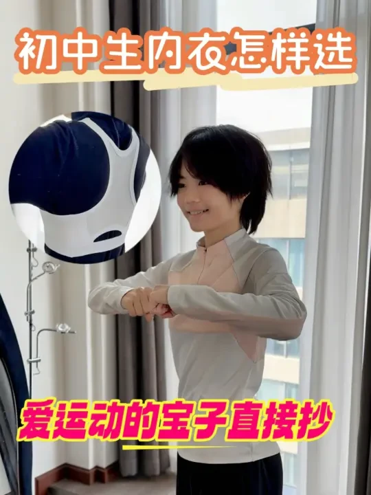 【初中生必看】运动内衣这样选！
