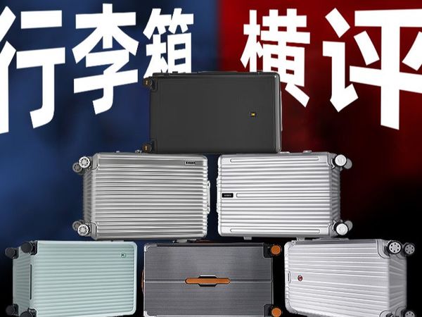 【行李箱推荐】斥资8000+！暴力升级！9款热门行李箱对比测评 ！看完就知道行李箱怎么选！行李箱尺寸/20寸/24寸/26寸/28寸/地平线8号/行李箱推荐学生