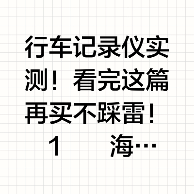 全网爆火4款行车记录仪实测！看完这篇再买