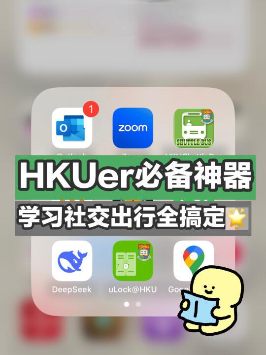 📱港大 er 必备神器｜学习通勤全攻略🔔👀