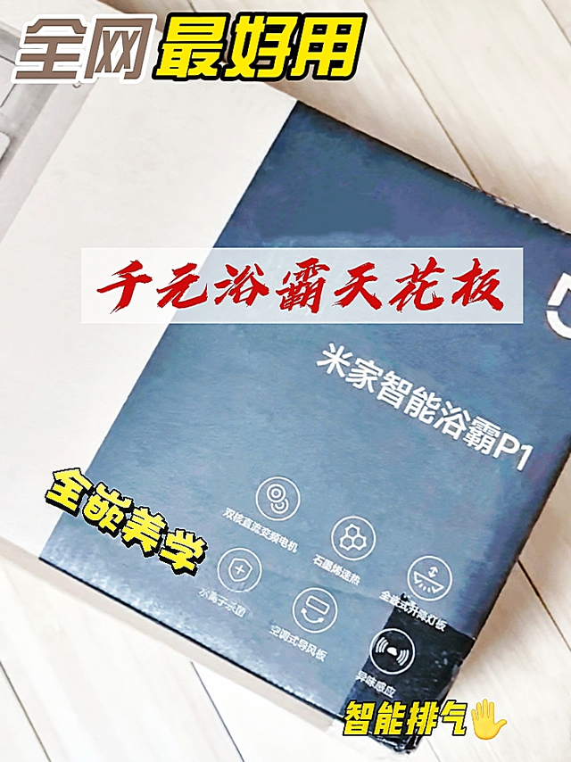 千元浴霸天花板，小米米家智能浴霸P1