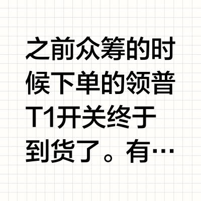 领普T1和T2智能开关外观按键音对比（纯手搓