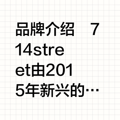 品牌分享｜714street