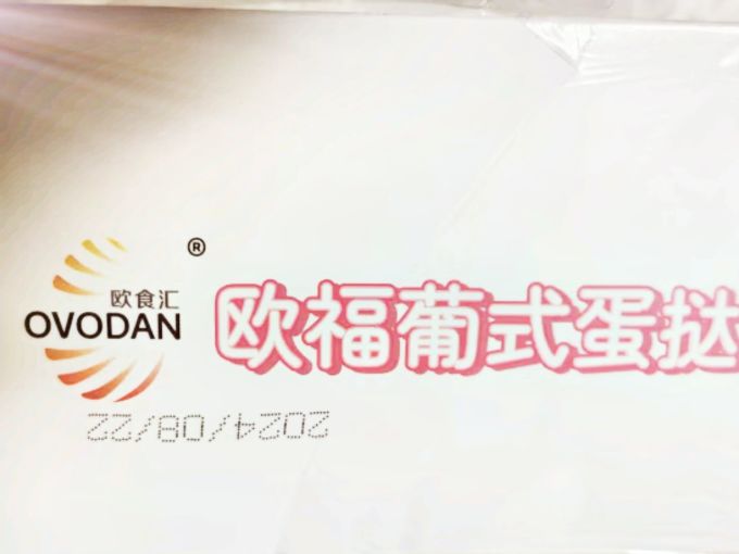欧福烘焙食品