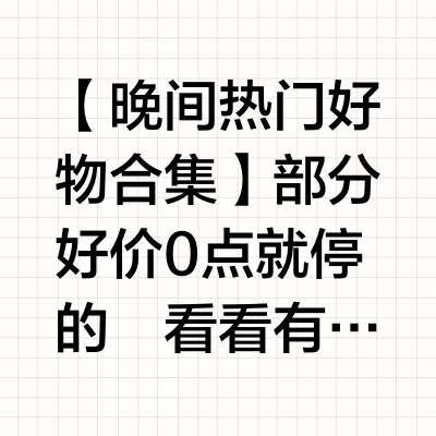 【晚间热门好物合集】部分好价0点就停的⚡️看看有没有需要的👇网页链接【22.8】unny 防晒霜网页链接【220】阿迪 经典T头板鞋网页链接【88vip拍2件🔥76,非88拍2件🔥80】3ce 唇泥*