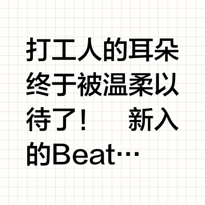 💥Beats Studio Buds+开箱暴击！