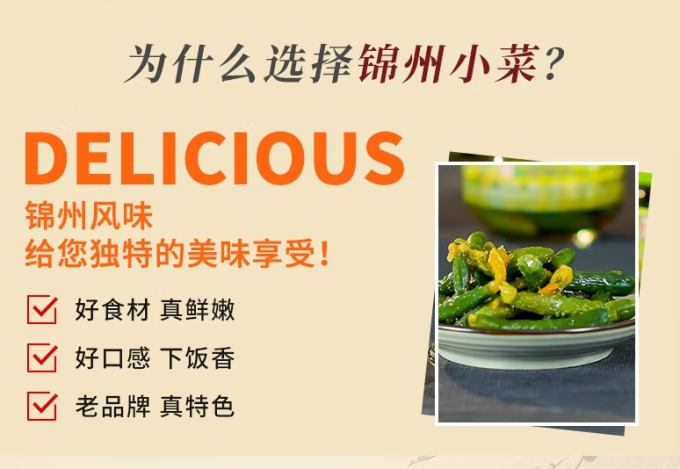 锦喌佐餐咸菜