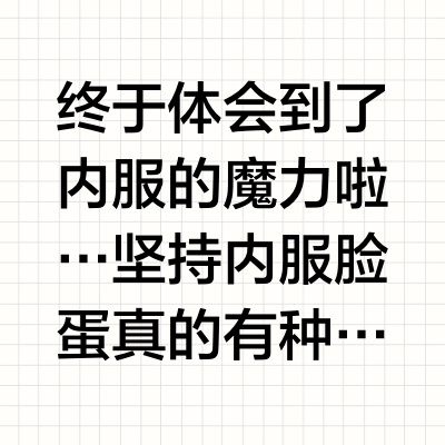 能持续贯穿我一生的抗老内服