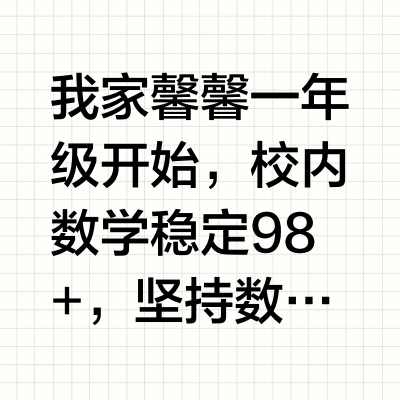 女儿用全班第一告诉我，数学提前学有多香