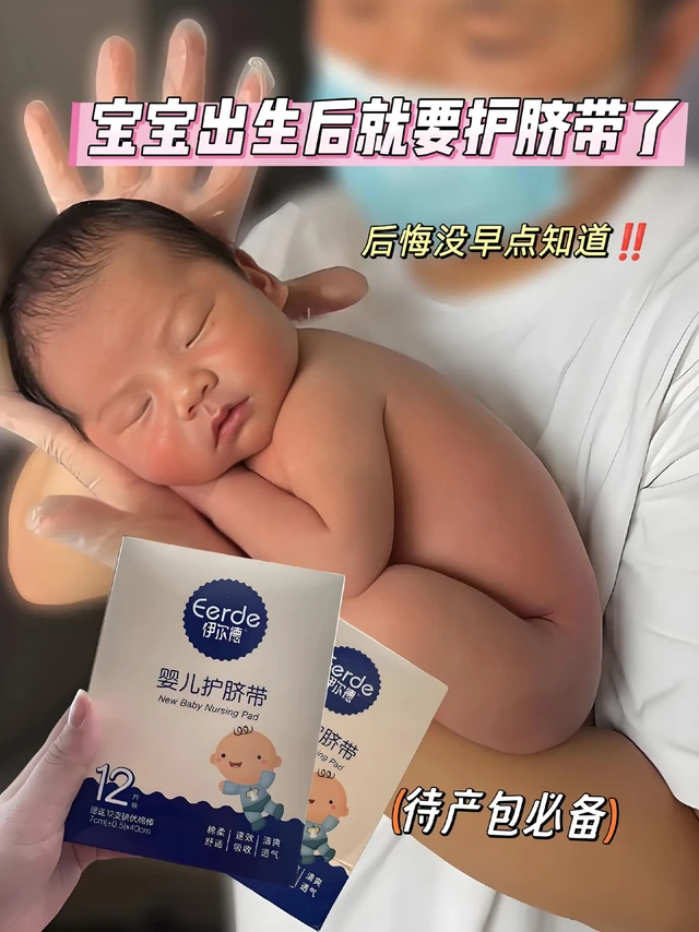 新手孕妈必看！超全待产包清单更新。姐妹们，生孩子就像打一场硬仗，待产包就是咱们的“秘密武器”。今天必须给大家重点讲讲待产包里不可或缺的小物件——护脐带！这可是宝宝出生后的“贴身小卫士”，作用大着呢！
