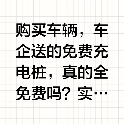 免费充电桩安装避坑指南，不提前知道血亏！