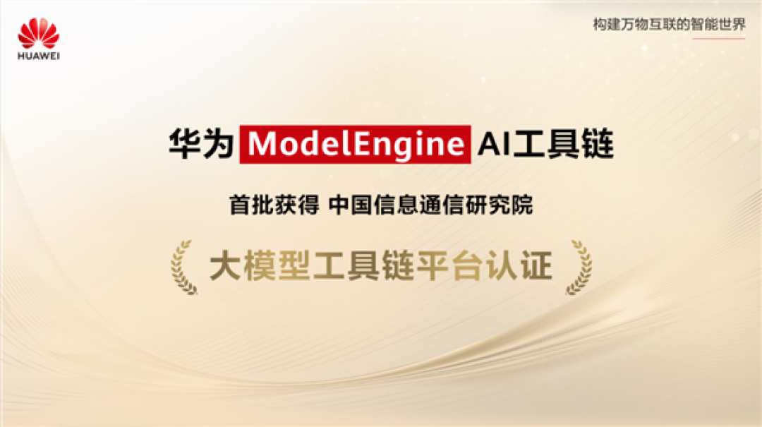 国内首个!华为ModelEngine通过中国信通院大模型工具链平台认证