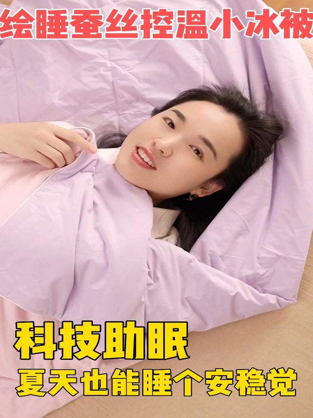 绘睡蚕丝控温小冰被，科技助眠