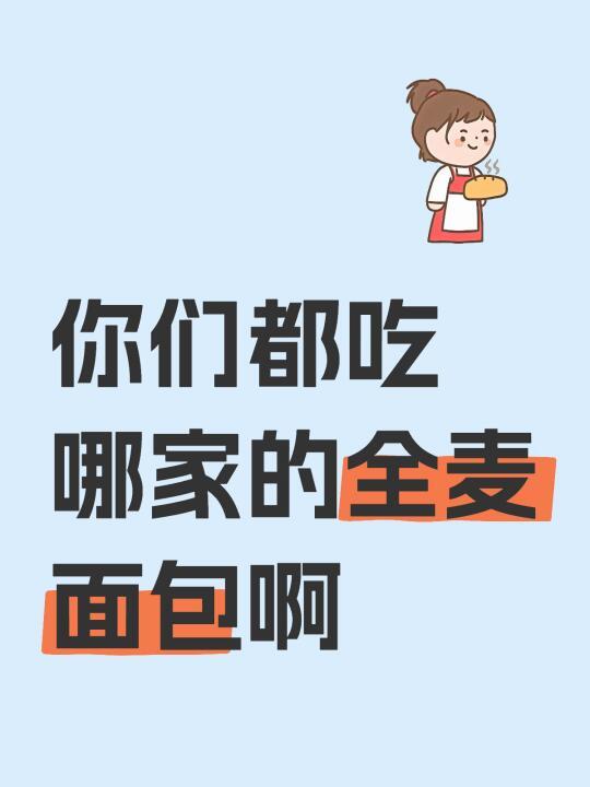 你们都吃哪家的全麦面包啊
适合减肥的全麦面包推荐
一、高纯度全麦面包推荐
1. 低卡博士小钢板
• 特点:100%全麦粉制作,配料极简(全麦粉、水、酵母、盐),无糖无油,热量仅155kcal/100g