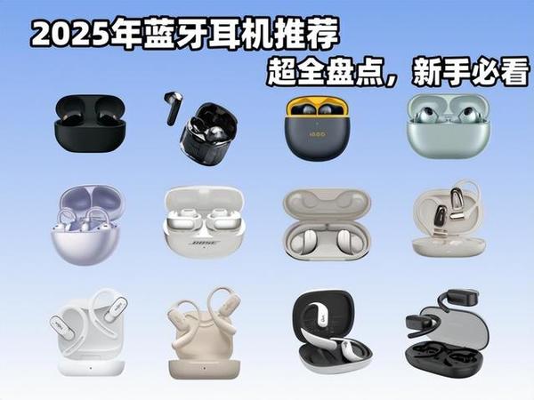 什么牌子的蓝牙耳机好？2025年十大无线蓝牙耳机品牌排行榜！
