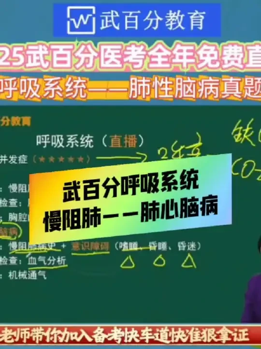 武百分教育全年免费直播——呼吸系统慢阻肺（肺心脑病）真题#执业医师考试#医考#武百分教育#慢阻肺#助理医师考试