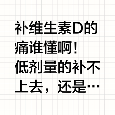 维生素D的尽头是DK镁！不怕钙化睡不着👋