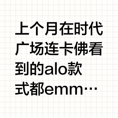 alo ｜香港连卡佛实拍分享