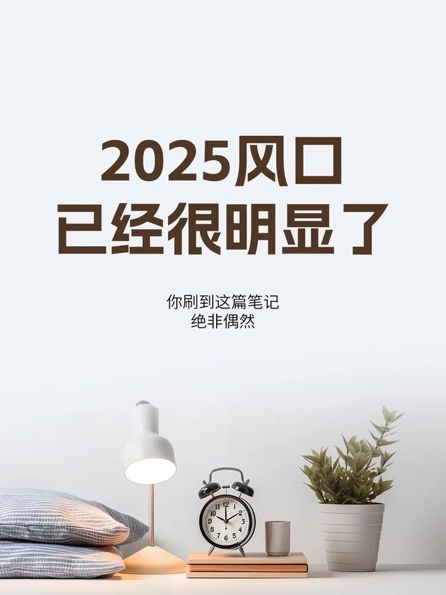 2025年风口已经很明显了。#文化娱乐产业 
人不能吃太饱了，吃太饱了，就开始乱花钱，物质层面满足后，就开始考虑精神文化层面消费了。游戏、电影、电视剧、按摩行业将迎来一波不小的机会。
-
#社恐经济 