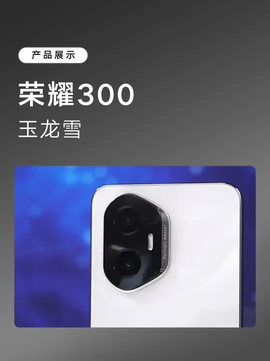 荣耀300，玉龙雪！ #荣耀 #荣耀手机 #荣耀300