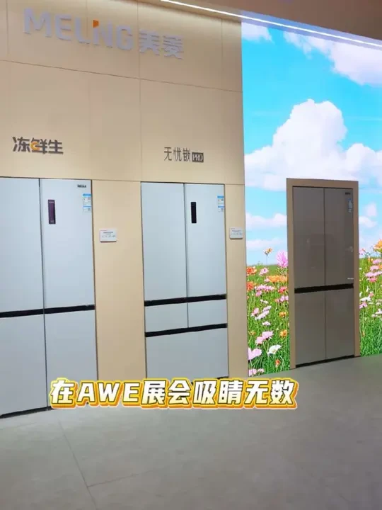 美菱风冷无霜冰箱闪耀AWE,超多好礼等你解锁,让你买冰箱一省再省#真正的全嵌入式冰箱 #美菱冰箱 #美菱无忧嵌冰箱 #上海AWE