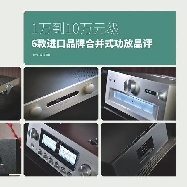 6款进口品牌合并式功放品评 | 了解本期6款合并式功放