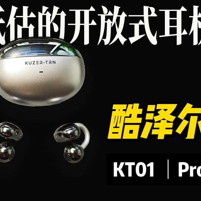 被低估的开放式耳机！酷泽尔KT01Pro