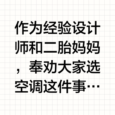 有娃家庭选空调？二胎设计师妈妈帮你挑
