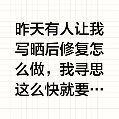 🔥晒伤不怕，修护保姆级贴士来了