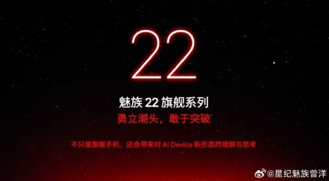 魅族22系列官宣:不止是旗舰手机 还是AI Device 夏天见