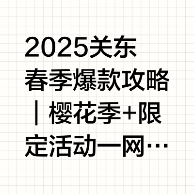 🌸2025 关东春限定｜樱花迪士尼紫藤温泉
