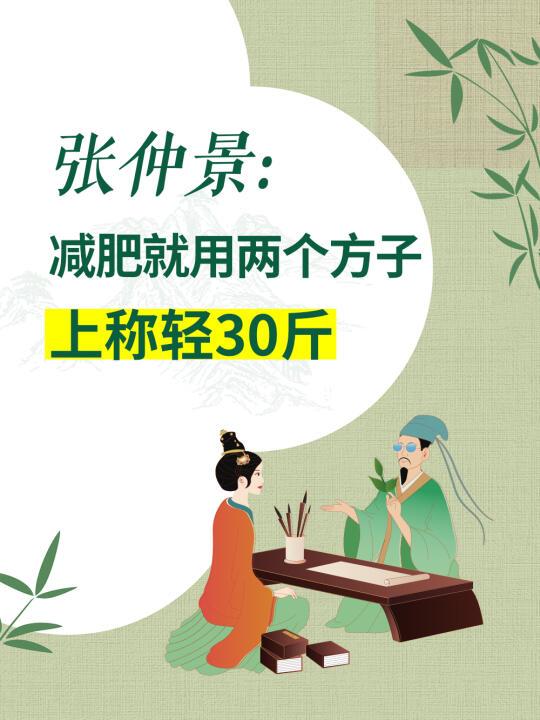 张仲景：减肥就用两个方子，上秤轻30斤