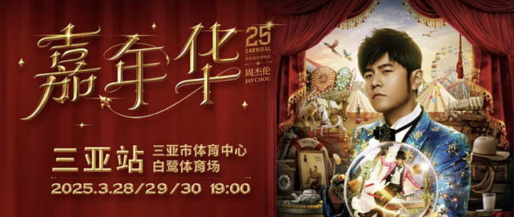 周董演唱会马上开始了，不会有人还不知道这些吧？