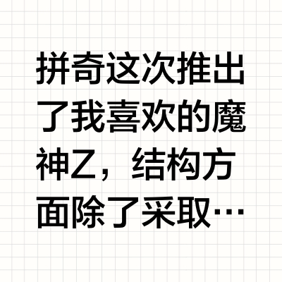 拼奇这次推出了我喜欢的魔神Z，结构方面除了采取了之前阿童木的半开放的内构设计之外。针对魔神Z的一些特色装备还有一定还原，它的头部是独立开模，身后可单独拆卸的赤红飞翼，腹部的巨型导弹，双臂切割飞拳，而且