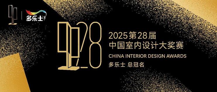 多乐士总冠名 2025第28届中国室内设计大奖赛 开启室内设计新篇章_装修主材_什么值得买